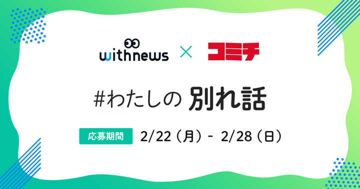 withnewsさんコラボ企画 #わたしの別れ話　大賞