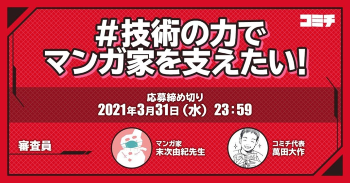 #技術の力でマンガ家を支えたい！ 入賞