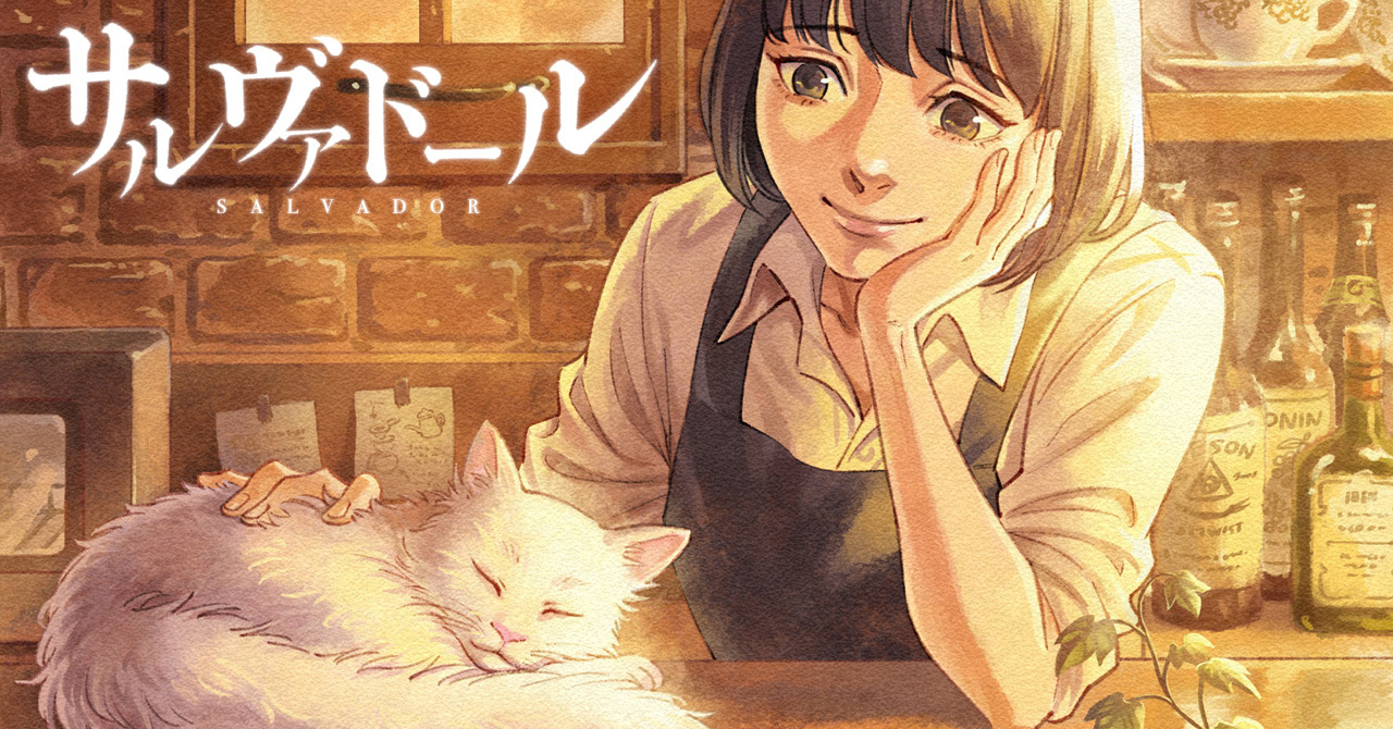 「サルヴァドール」電子書籍化！