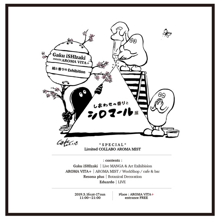 【 体験型マンガ空間 】い志ざきがく個展｜しあわせの香りとシロマール展 開催決定!!!