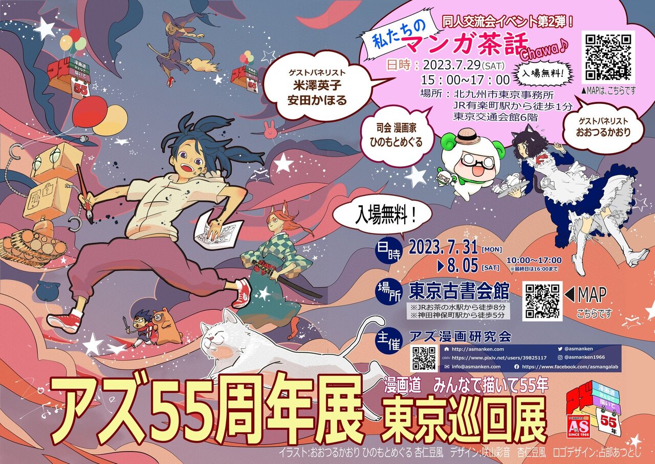 アズ55周年展東京巡回展