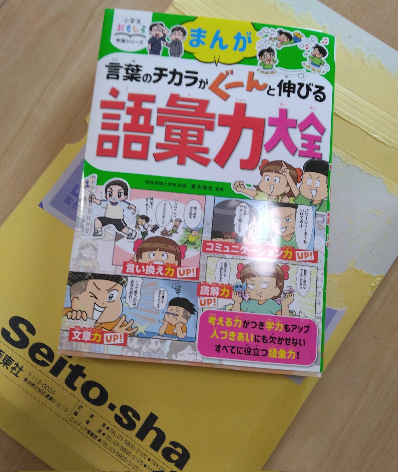 『語彙力大全』（西東社）発売