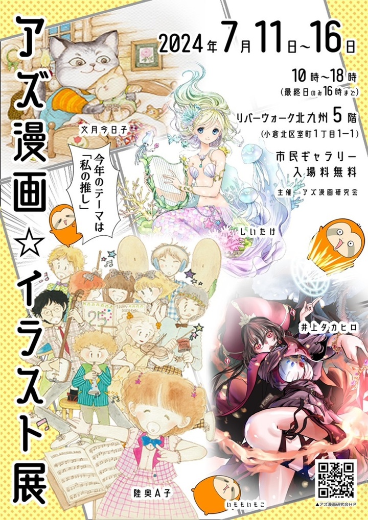 【7/11～16】アズ漫画☆イラスト展
