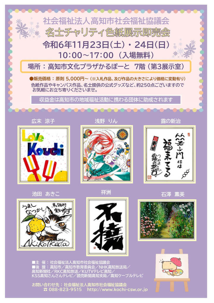 【名士チャリティ色紙展示即売会】