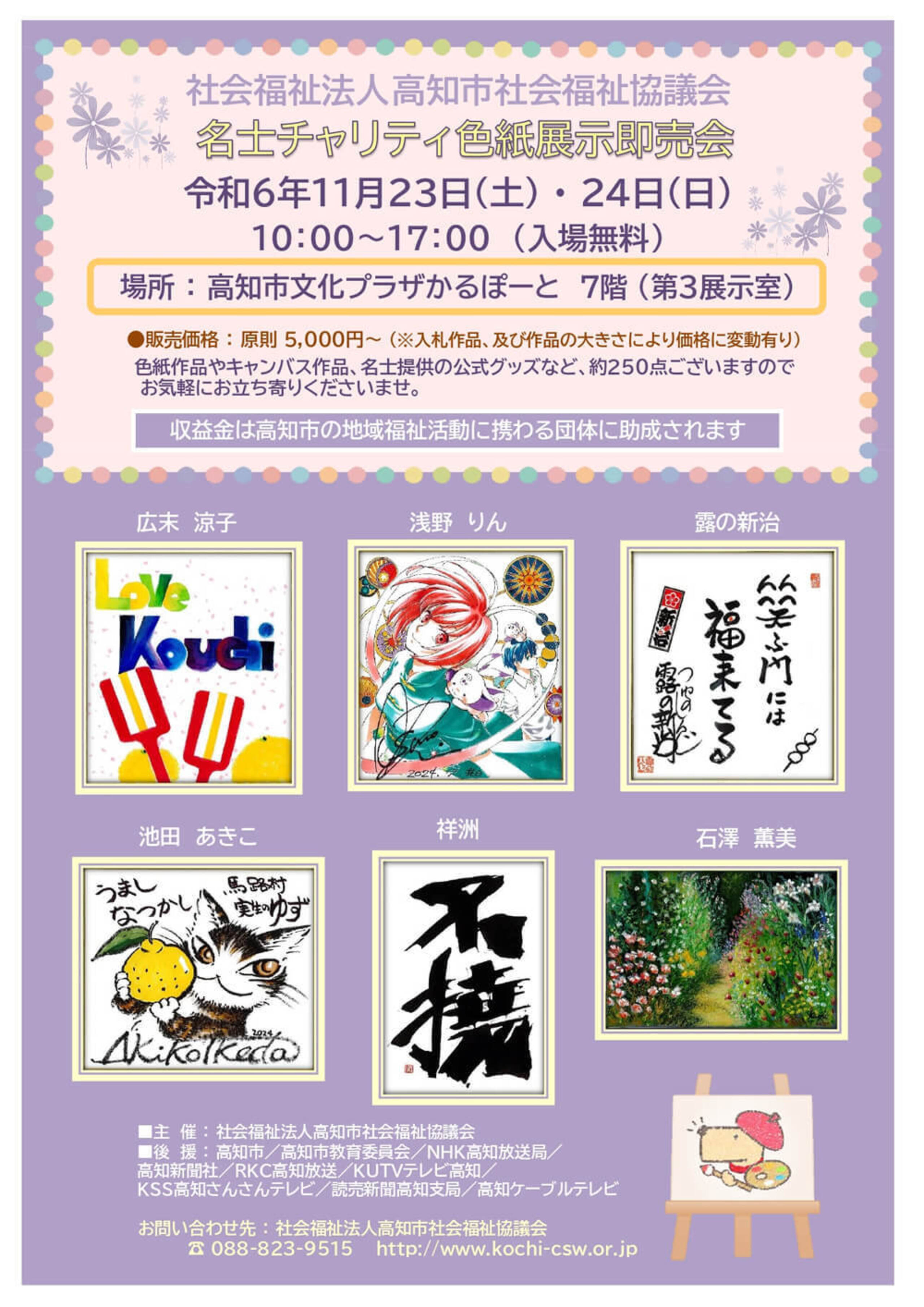【名士チャリティ色紙展示即売会】