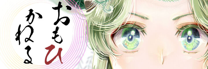 『おもひかねる』公開