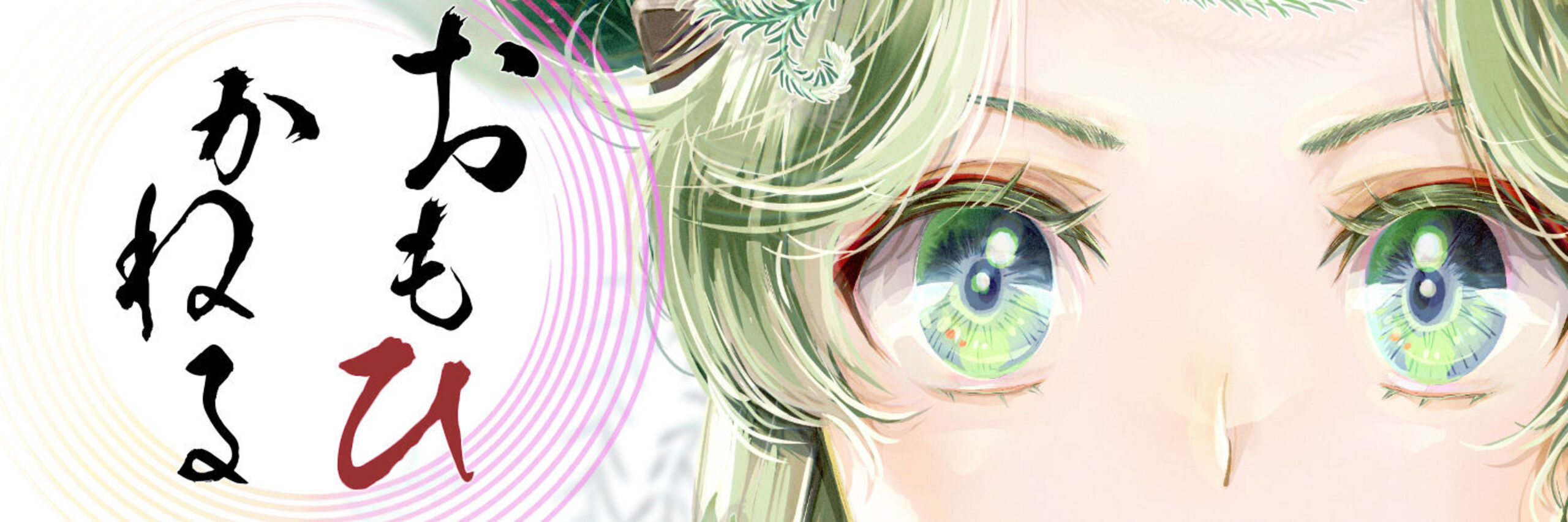 『おもひかねる』公開