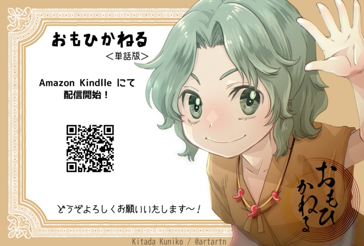 Kindle『おもひかねる』ストアに登録しました！