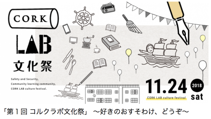 11.24sat コルクラボ文化祭にて羽賀翔一さんとライブペインティングします。