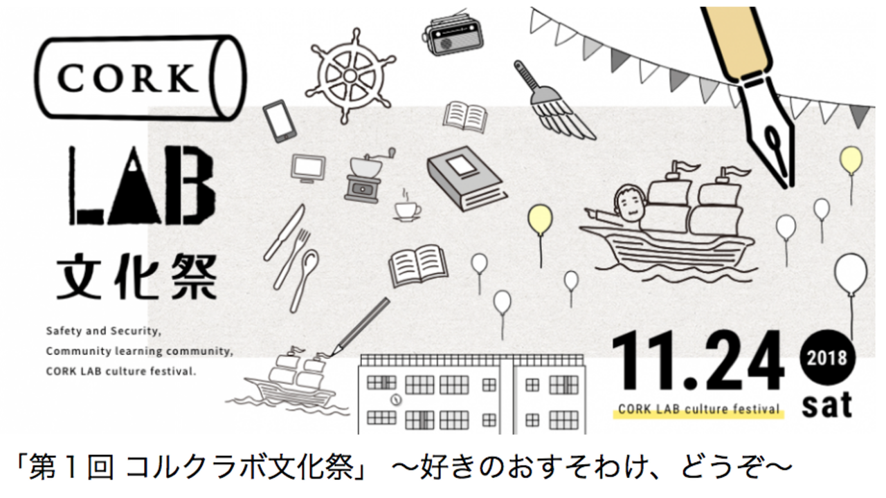 11.24sat コルクラボ文化祭にて羽賀翔一さんとライブペインティングします。