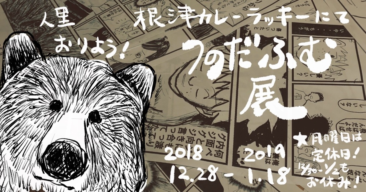 つのだふむ展、開催のお知らせ。