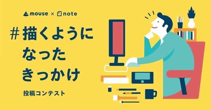 マウスコンピューター×note「#描くようになったきっかけ 投稿コンテスト」グランプリ受賞しました！