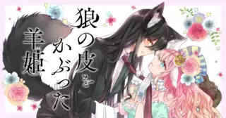 狼の皮をかぶった羊姫