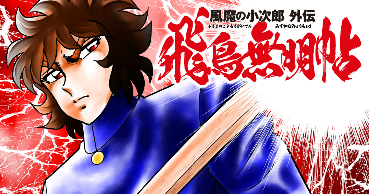武星小次郎 風魔の小次郎 外伝 飛鳥無明帖 - 車田正美 | チャンピオンクロス