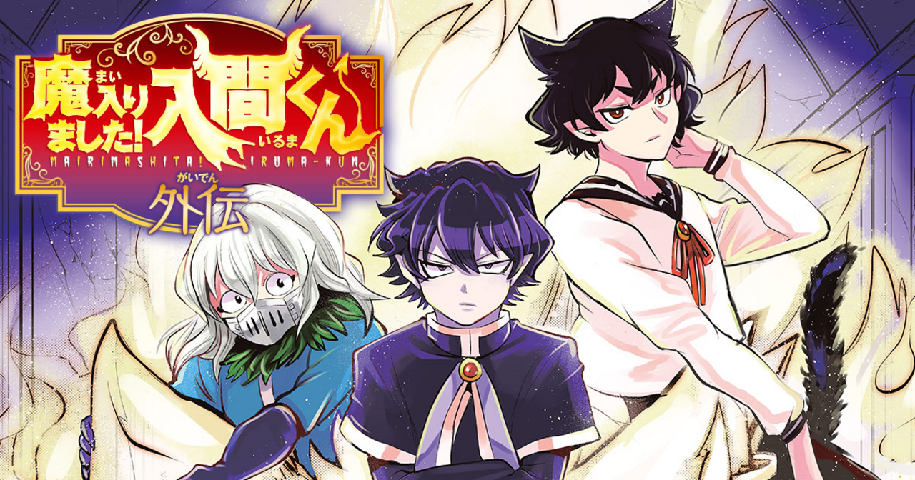魔入りました！入間くん外伝 - 西修 | チャンピオンクロス