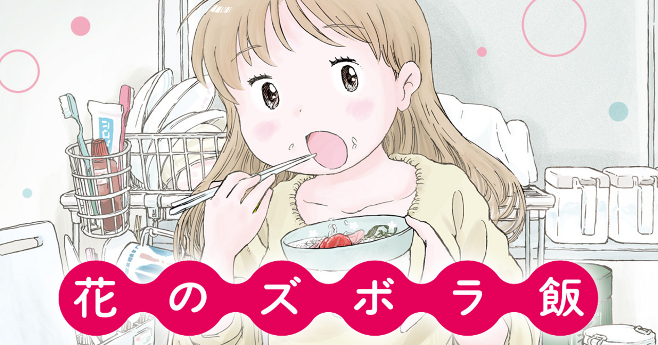 花のズボラ飯 - 水沢悦子,久住昌之 | チャンピオンクロス