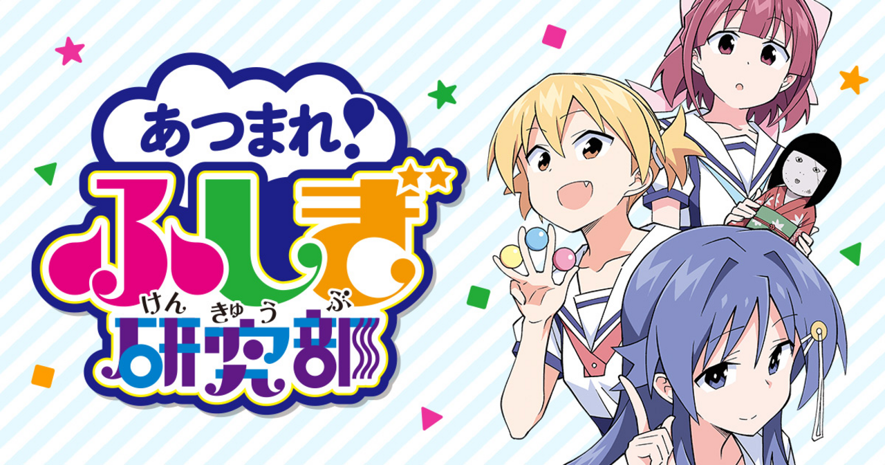 あつまれ！ふしぎ研究部 - 安部真弘 | チャンピオンクロス