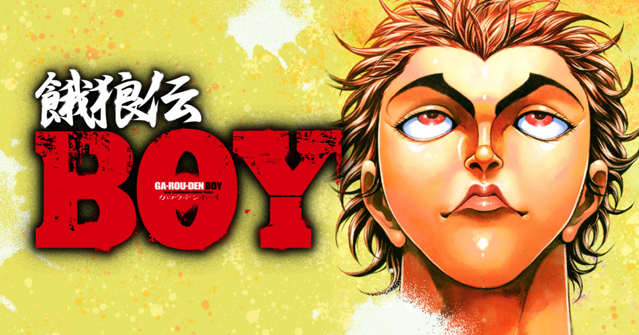 餓狼伝BOY - 夢枕獏,板垣恵介 | チャンピオンクロス