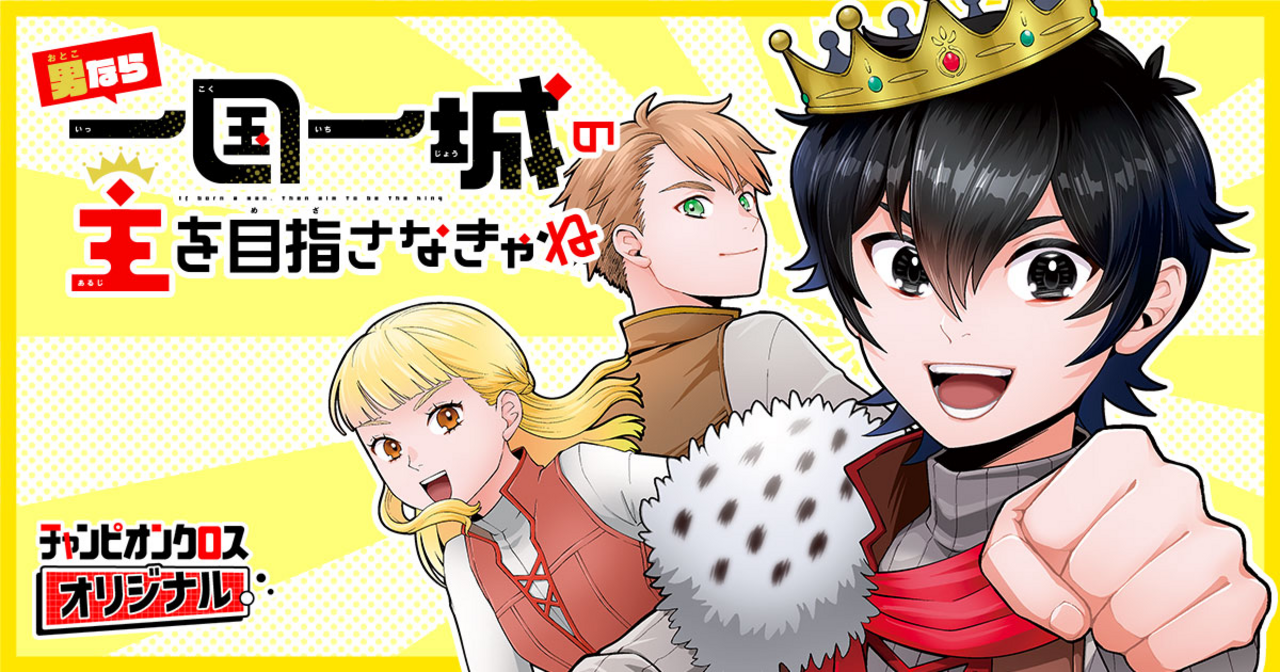 チャンピオンクロスの作品：男なら一国一城の主を目指さなきゃね