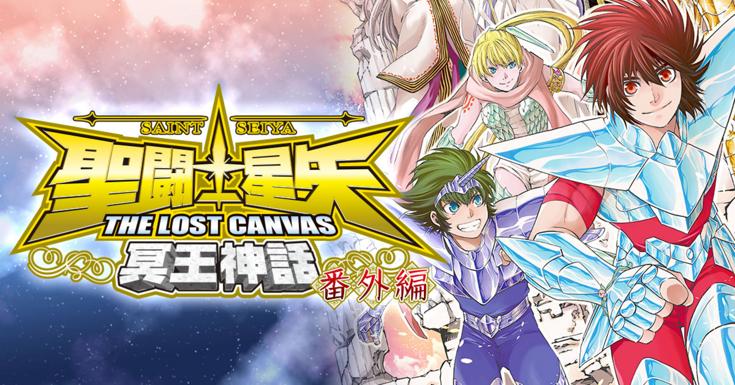 聖闘士星矢 THE LOST CANVAS 冥王神話 番外編 - 車田正美,手代木史織