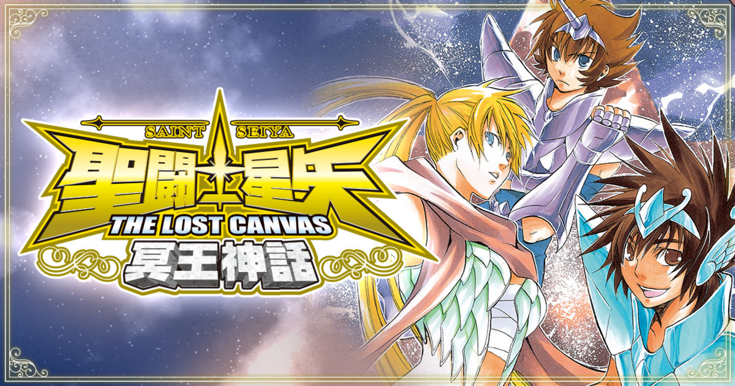 聖闘士星矢 THE LOST CANVAS 冥王神話 - 車田正美,手代木史織