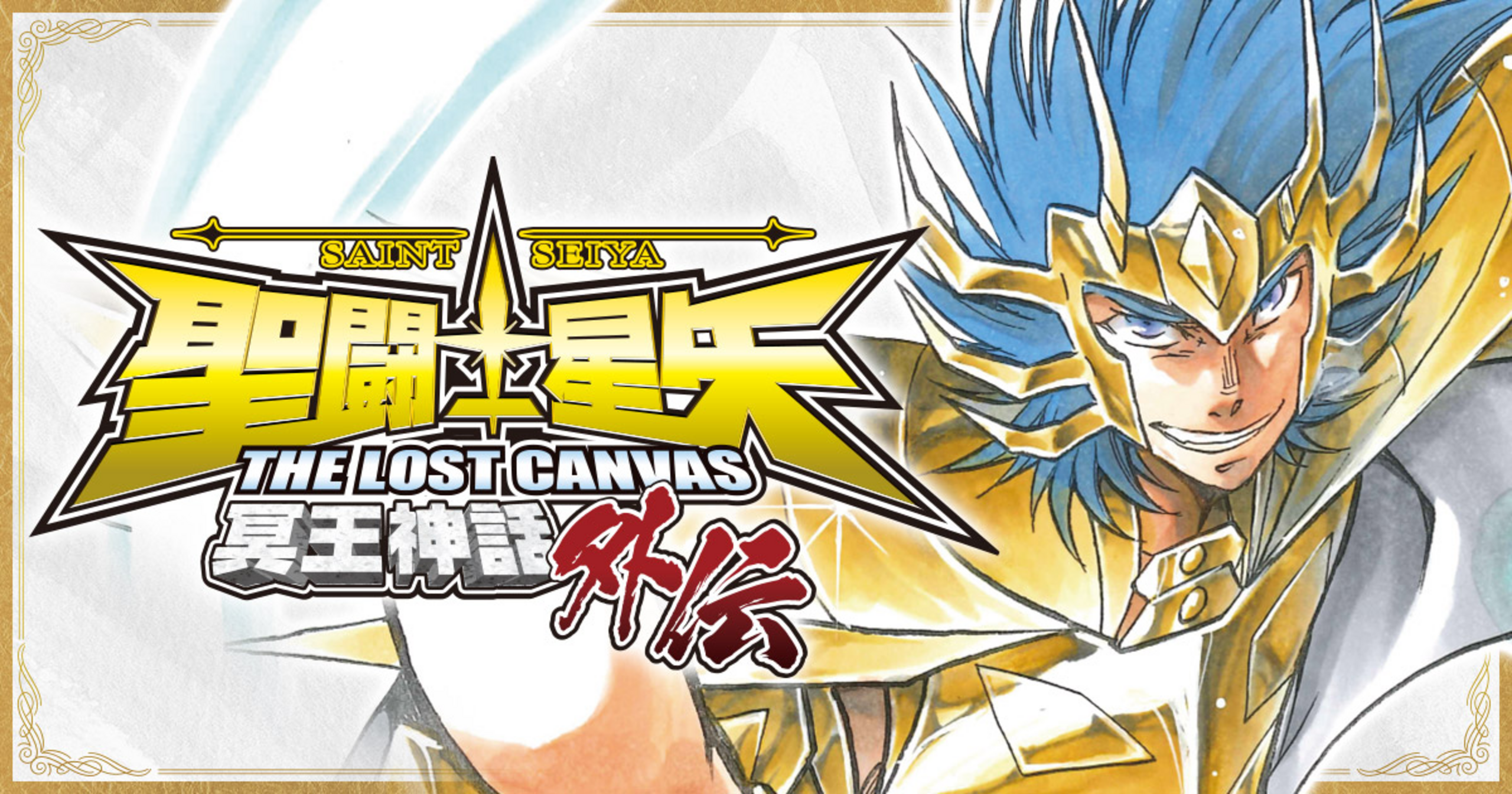 聖闘士星矢 THE LOST CANVAS 冥王神話外伝 - 車田正美,手代木史織