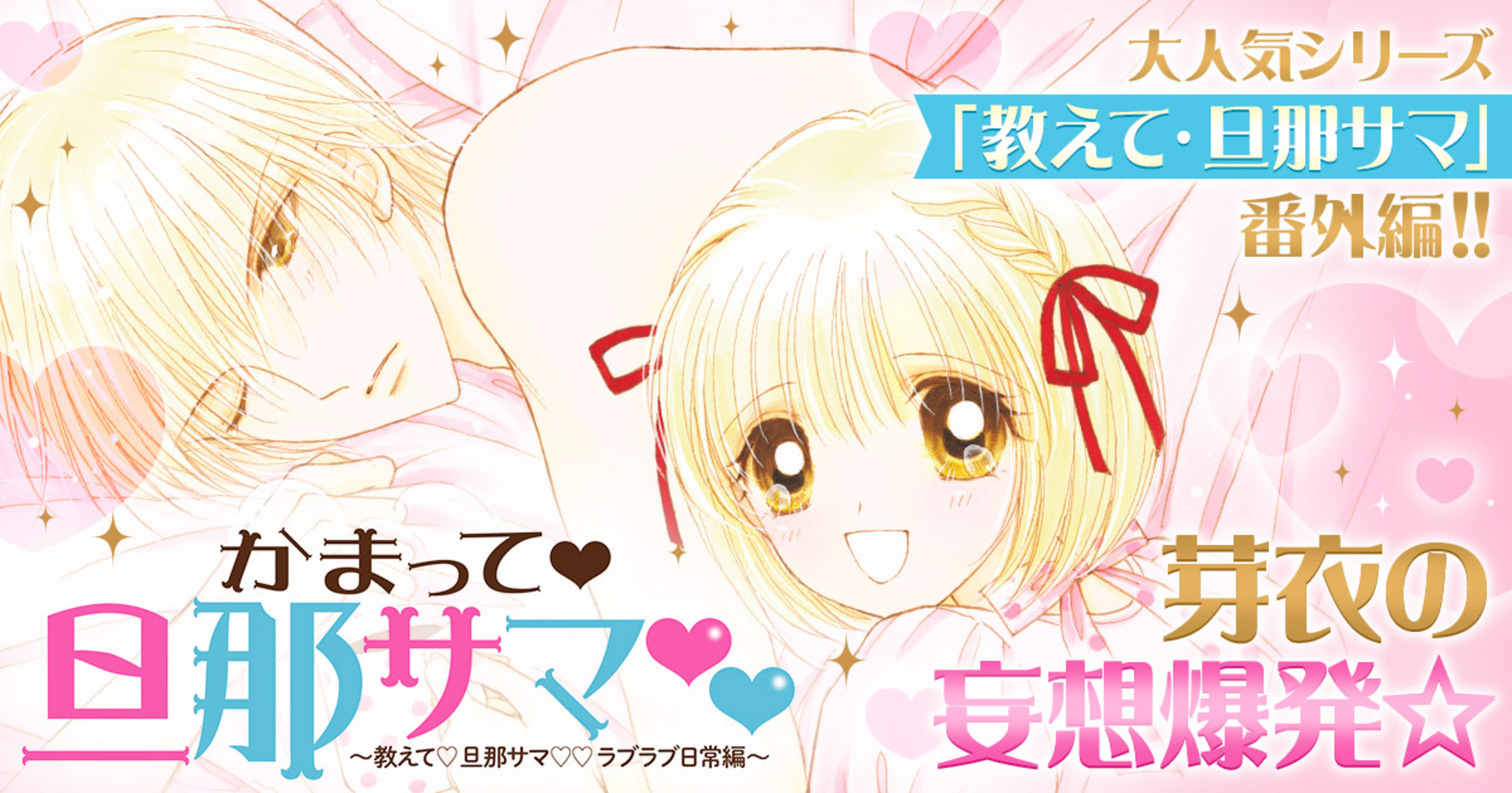 かまって・旦那サマ～教えて・旦那サマ・ラブラブ日常編～ - 草薙竜樹