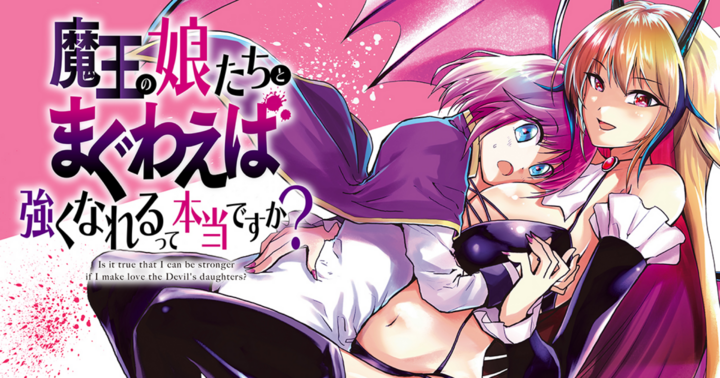 魔王の娘たちとまぐわえば強くなれるって本当ですか？