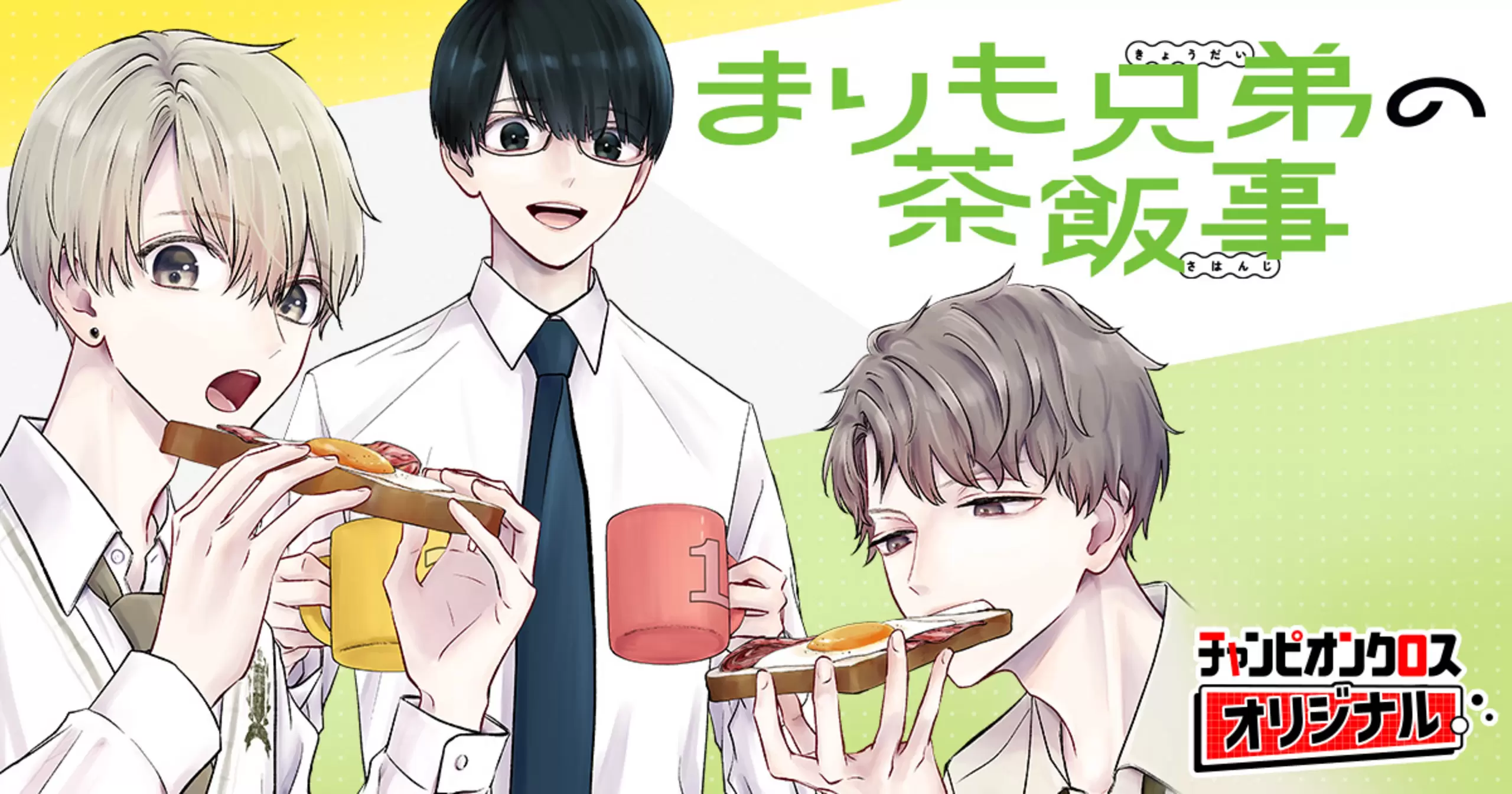 まりも兄弟の茶飯事