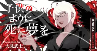 子供のように死に夢を