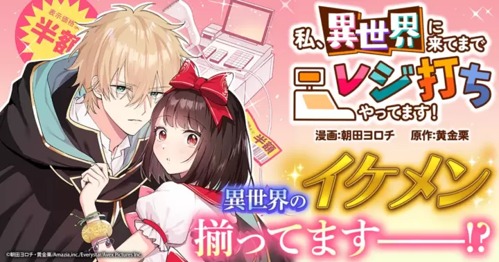 マンガBANGコミックスの作品:私、異世界に来てまでレジ打ちやってます!