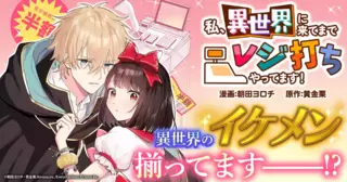 私、異世界に来てまでレジ打ちやってます！