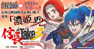 信長Take3～戦乙女の濃姫と三度めざす天下布武～