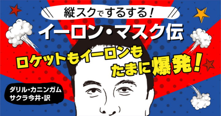 イーロン・マスク伝