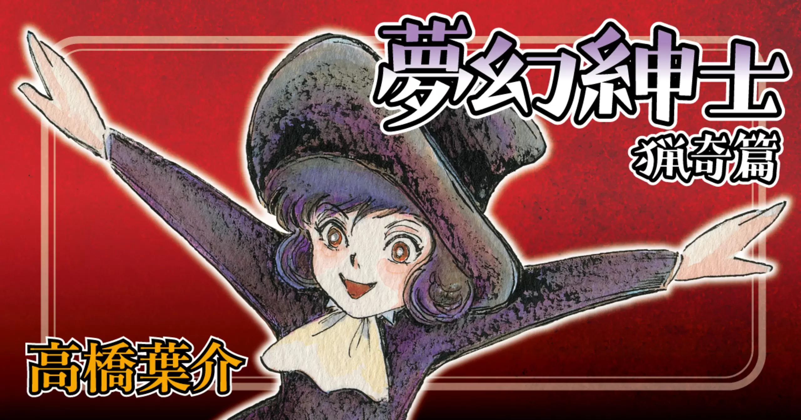 夢幻紳士 猟奇篇 | ハヤコミ