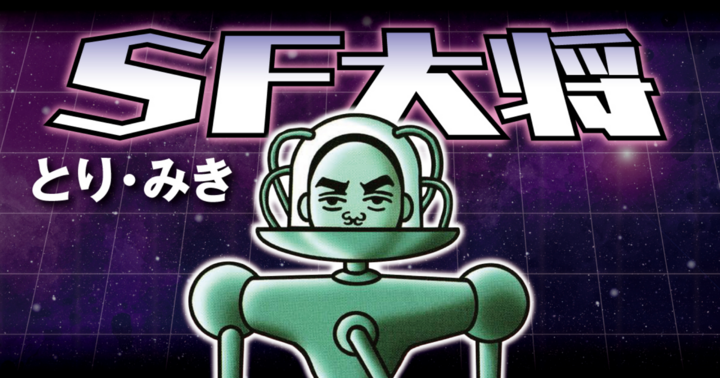 ハヤコミの作品：ＳＦ大将