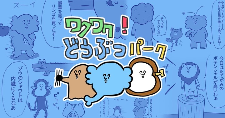 ワクワク！どうぶつパーク