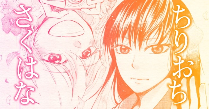 ちりおちさくはな