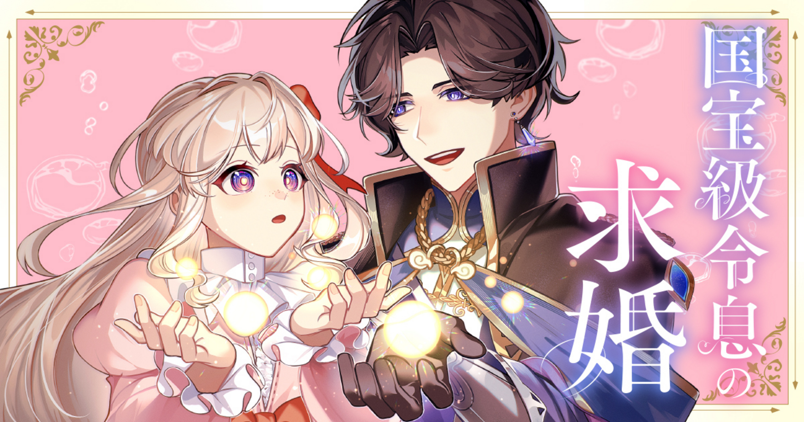 国宝級令息の求婚 - 神野える,Ai,sasasa,ザネリ | コミックPASH! neo