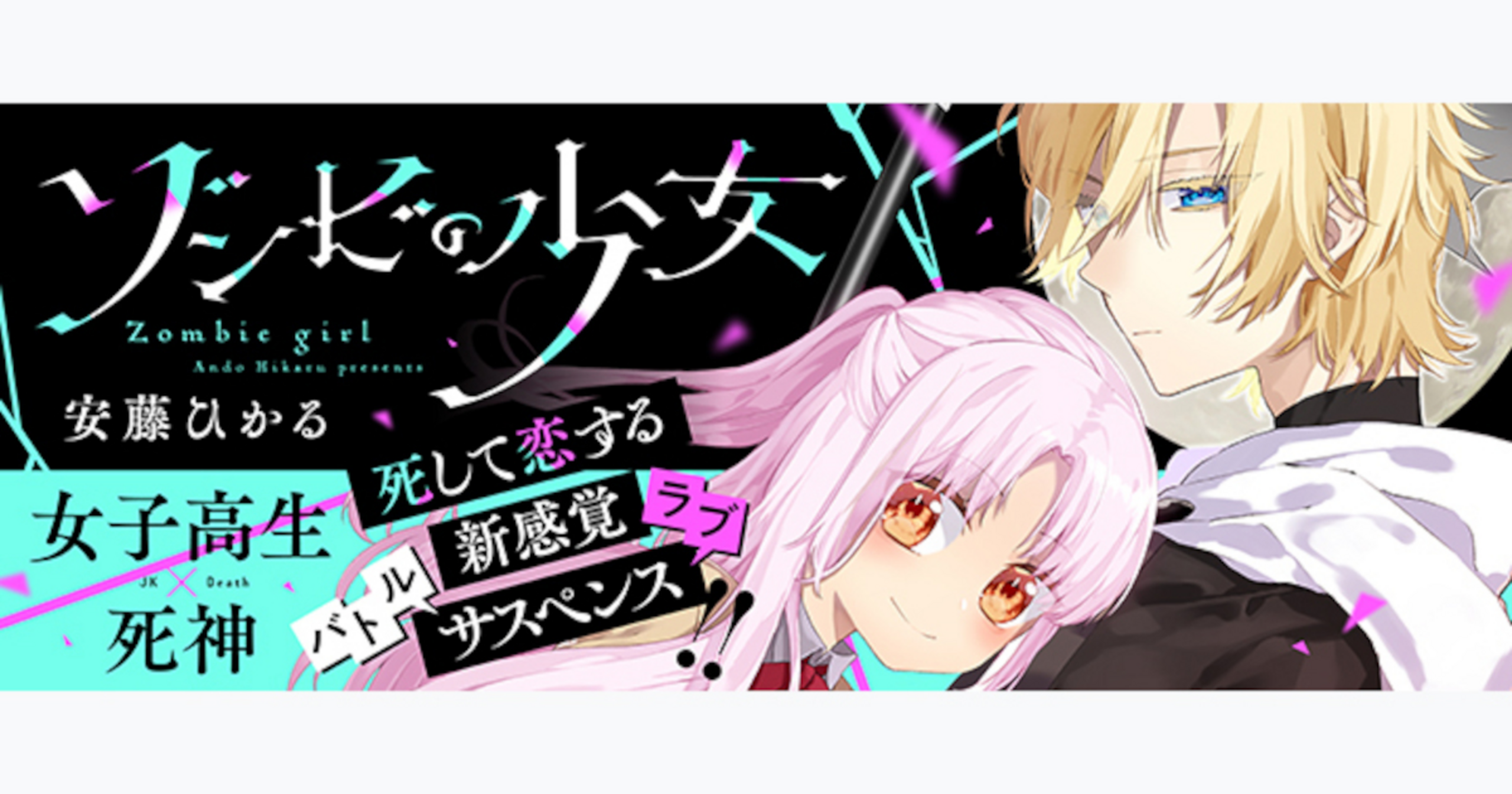 ゾンビの少女 - 安藤ひかる | コミックPASH! neo