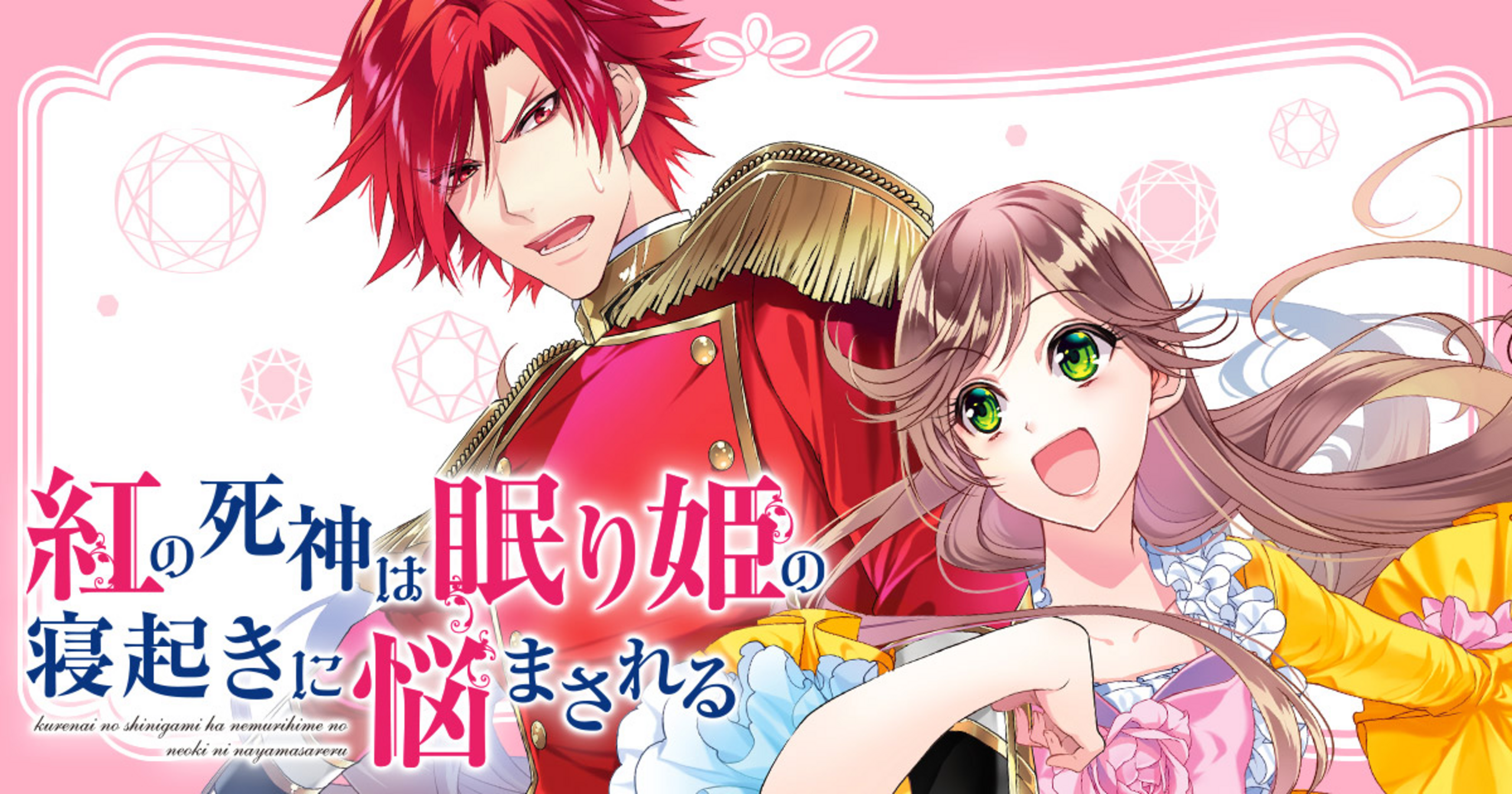 紅の死神は眠り姫の寝起きに悩まされる - 深山キリ,もり | コミック