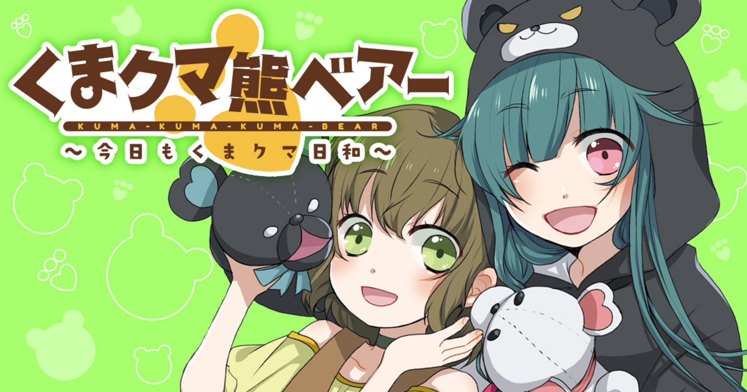 くまクマ熊ベアー 〜今日もくまクマ日和〜 - 佐藤ユキノリ,くまなの