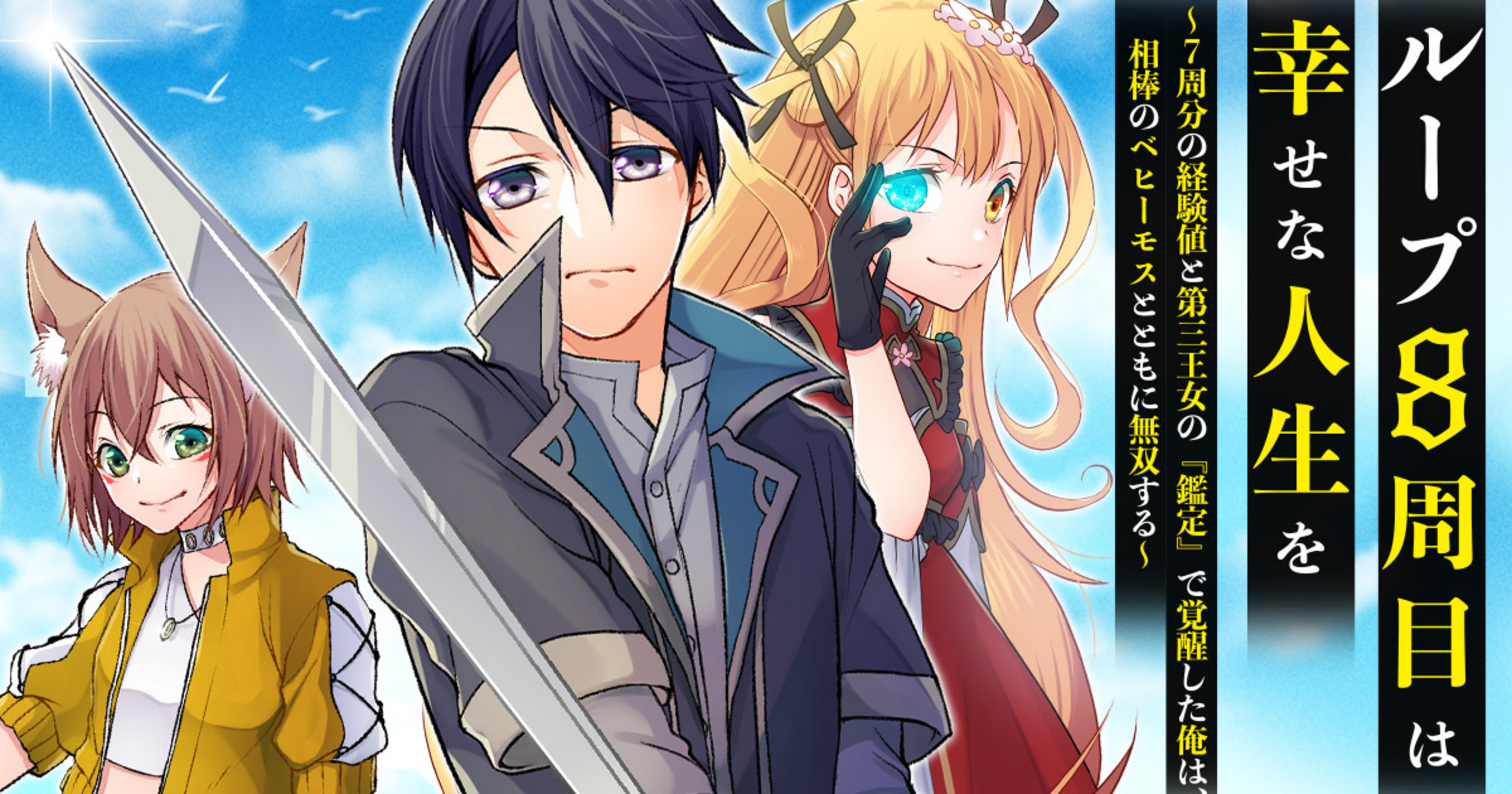 ループ8周目は幸せな人生を ～7周分の経験値と第三王女の『鑑定』で