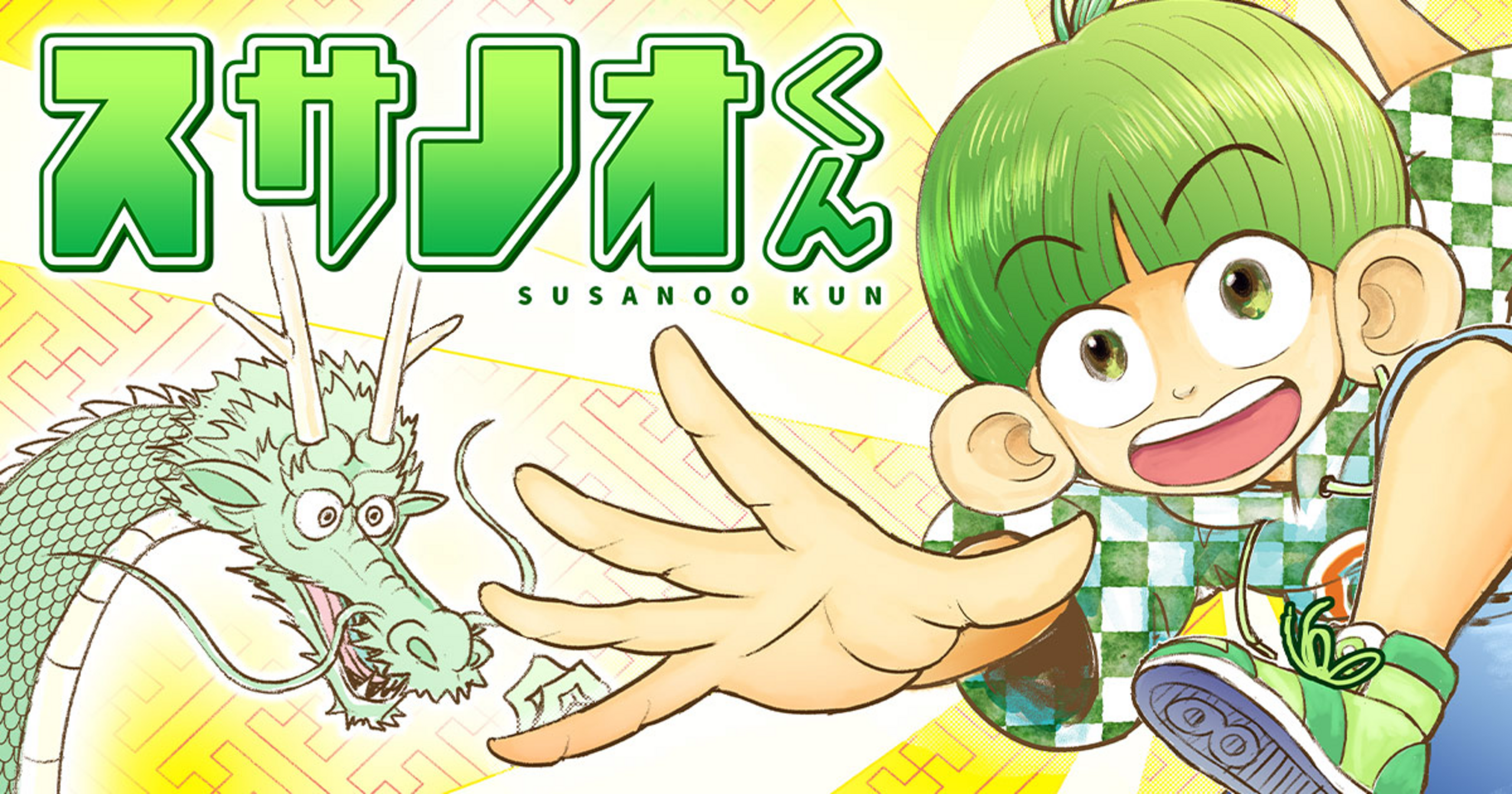 スサノオくん・第1話 送り神さま | コミックPASH! neo