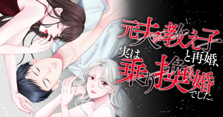 元夫が教え子と再婚、実は乗り換え婚でした。