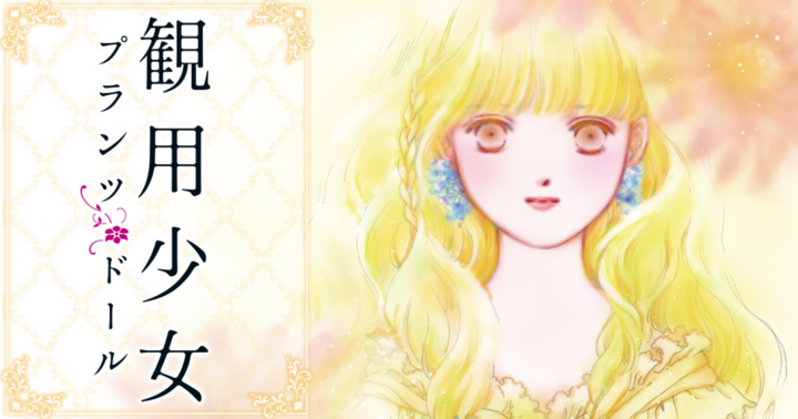 観用少女プランツ・ドール