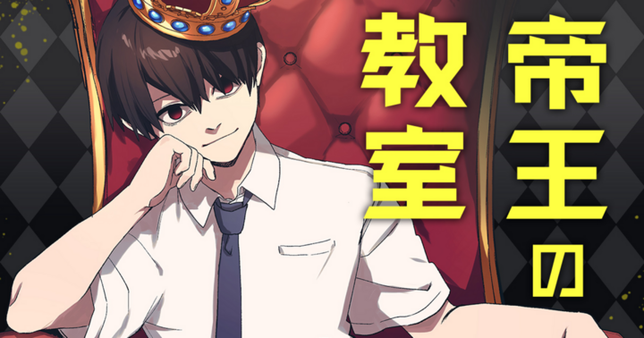 帝王の教室