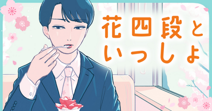 花四段といっしょ