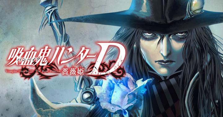 吸血鬼ハンターD　薔薇姫