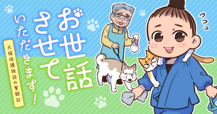 お世話させていただきます！ 犬猫保護施設の奮闘記